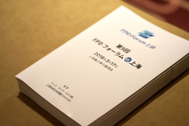 第9届“FPD Forum in 上海”