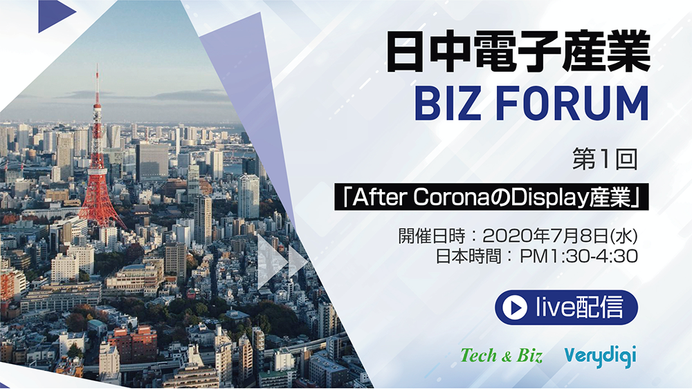 日中电子产业BIZ FORUM 2020