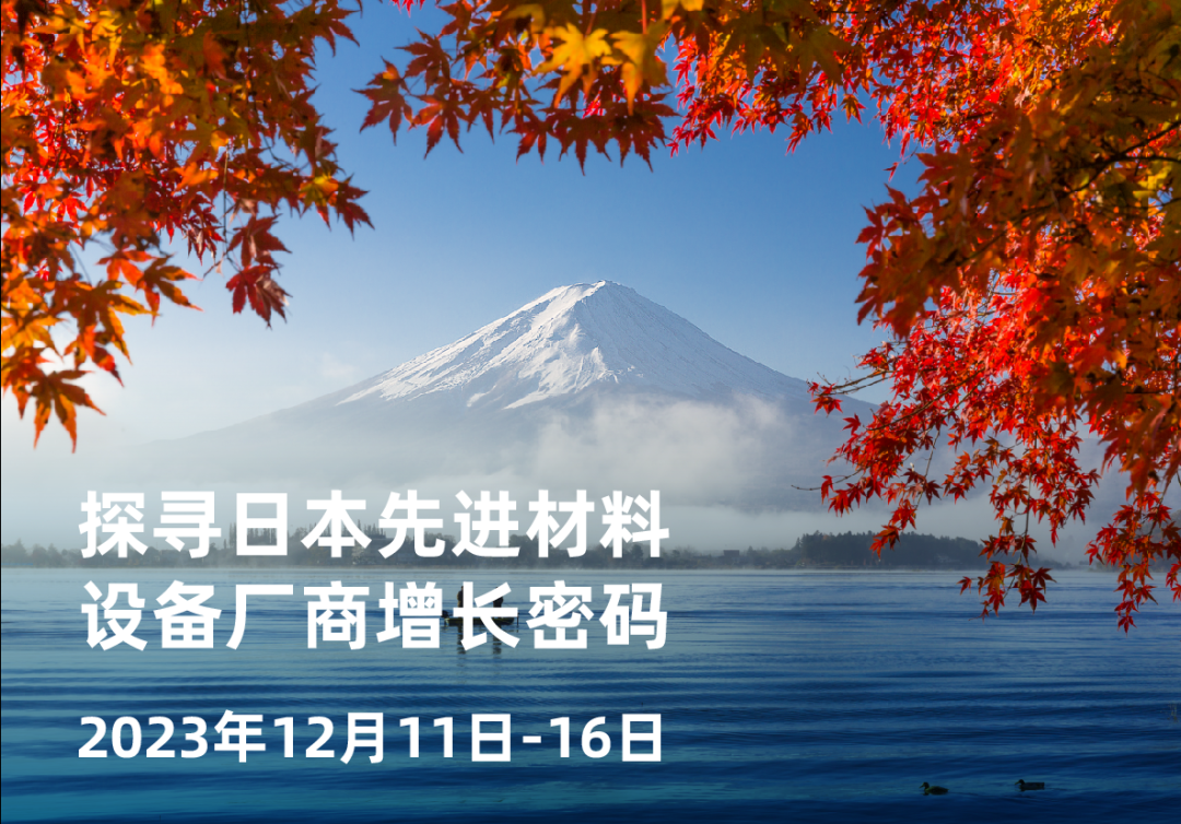 去日本东京,探寻日本先进材料设备厂商增长密码|12月11日出发!