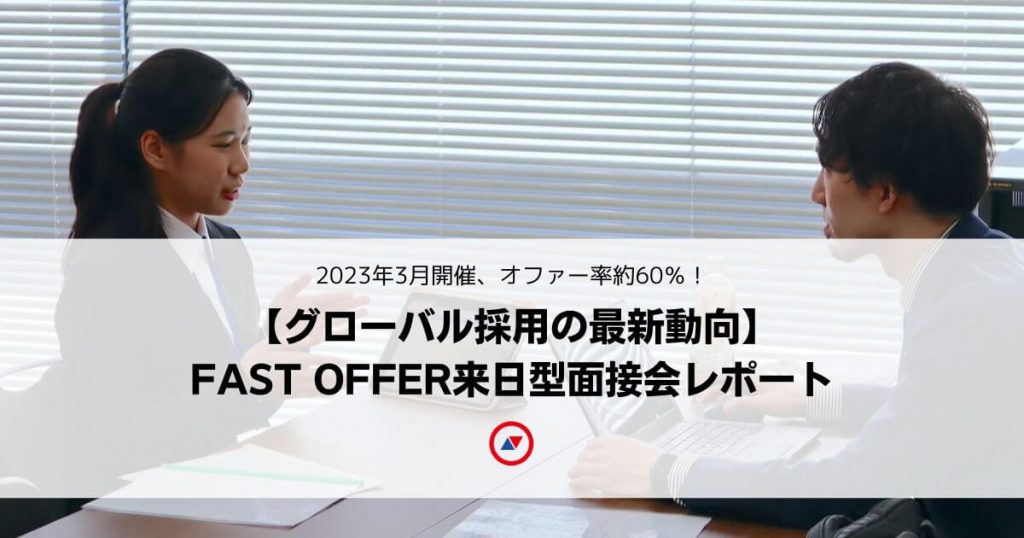 FAST OFFER 应届生赴日工作招聘