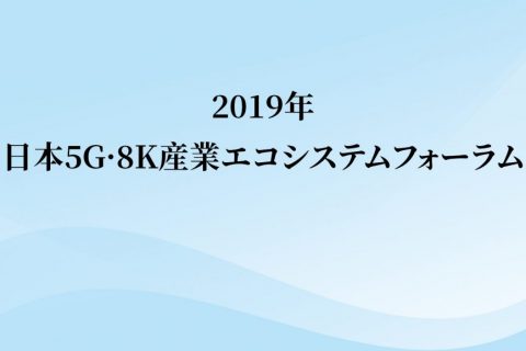2019日本5G · 8K产业生态论坛