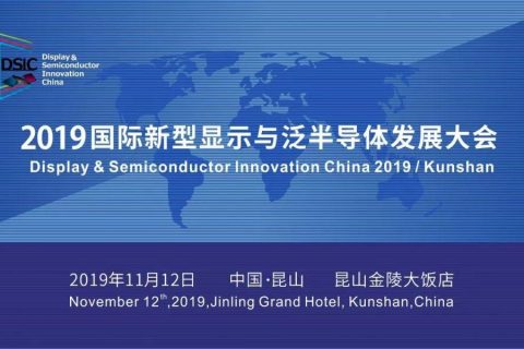 行业巨擎 问鼎昆山 | 2019国际新型显示与泛半导体发展大会