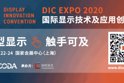 DIC显示展2020最新活动规划