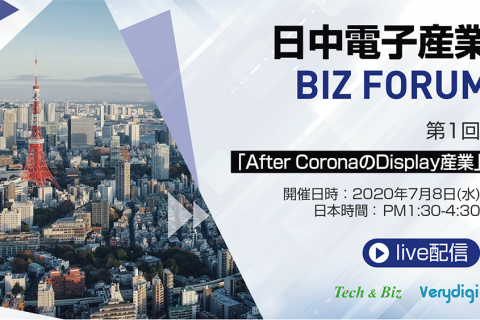 中日电子产业BIZ FORUM 2020