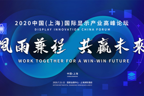 2020 DIC FORUM 会议概要
