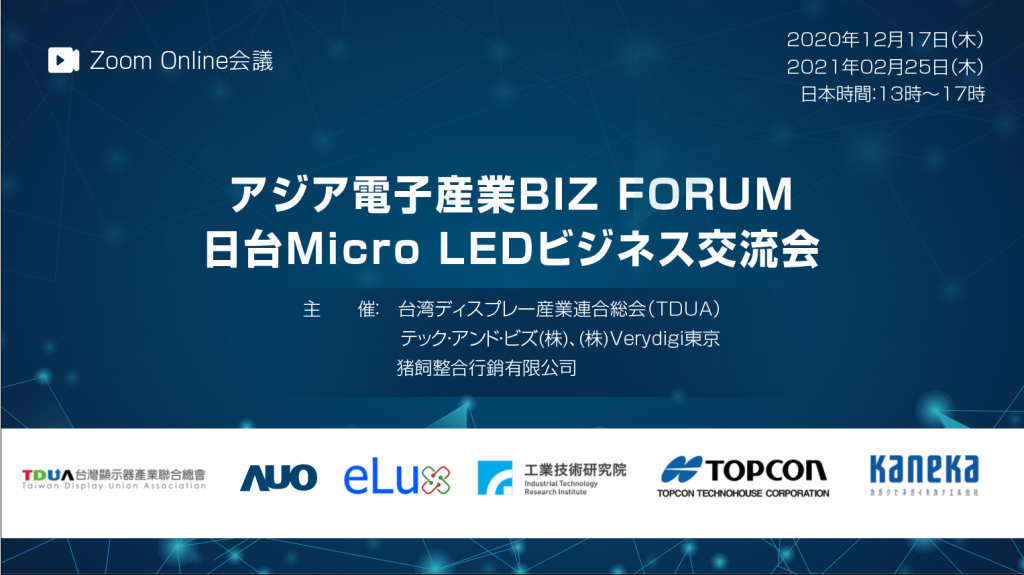 亚洲电子产业BIZ FORUM 【台日Micro LED产业交流会】 ZOOM在线会议和交流会