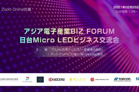 アジア電子産業BIZ FORUM <br>第二回「日台Micro LEDビジネス交流会」 ZOOMオンライン会議と交流会