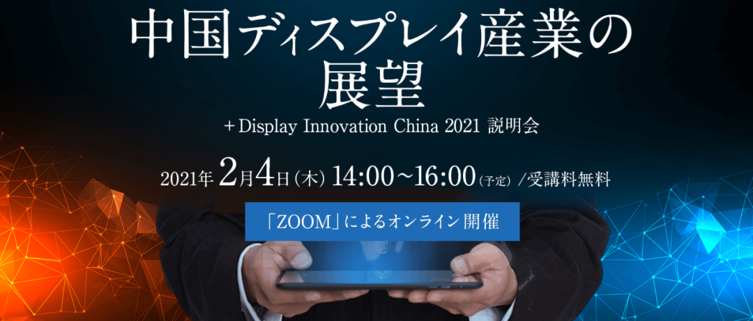 中国ディスプレイ産業の展望  ＋Display Innovation China 2021説明会