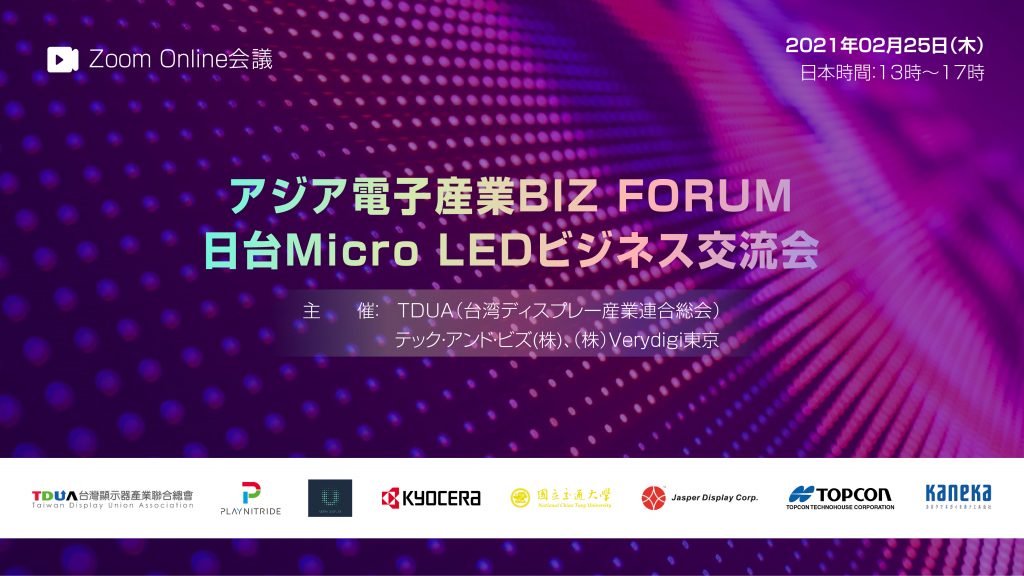 アジア電子産業BIZ FORUM <br>第二回「日台Micro LEDビジネス交流会」 ZOOMオンライン会議と交流会