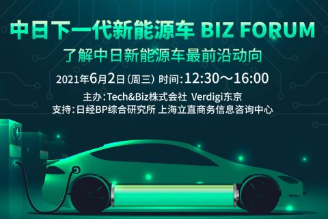 2021中日下一代新能源车 BIZ FORUM