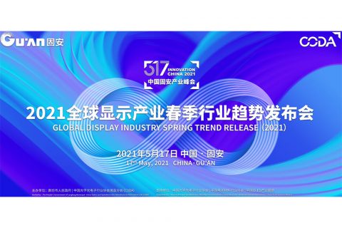 2021全球显示产业春季行业趋势发布会圆满举办！