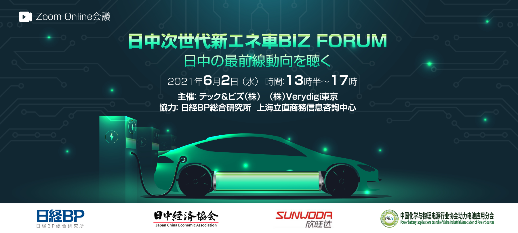 【日中オンラインで開催！】日中次世代新エネ車 BIZ FORUM