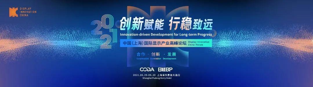2021中国（上海）国際ディスプレイ産業フォーラムご案内