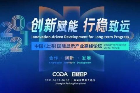 2021中国（上海）国際ディスプレイ産業フォーラムご案内