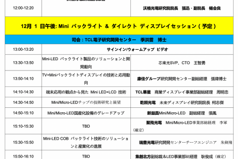 中国Mini/Micro LED産業チェーンサミットフォーラム国際中継