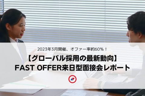 FAST OFFER 应届生赴日工作招聘