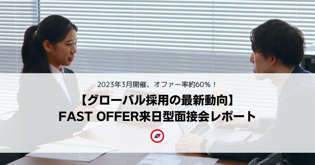 FAST OFFER 应届生赴日工作招聘 - 实邑文化