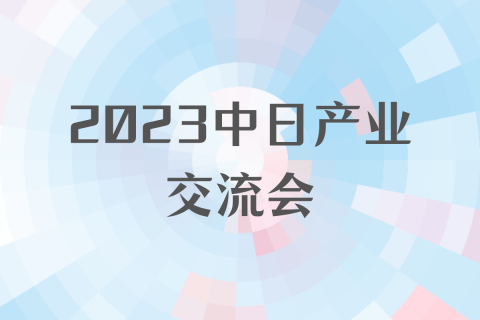 2023中日产业交流会