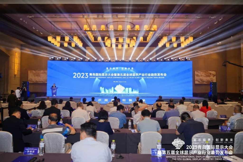 2023青岛国际显示大会暨第五届全球显示产业行业趋势发布会成功举办