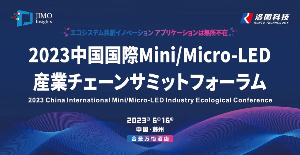 中国Mini/Micro LED産業チェーンサミットフォーラム国際中継 ご案内