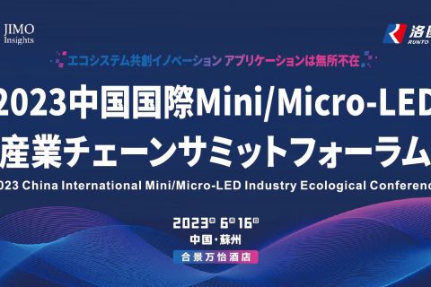 中国Mini/Micro LED産業チェーンサミットフォーラム国際中継 ご案内