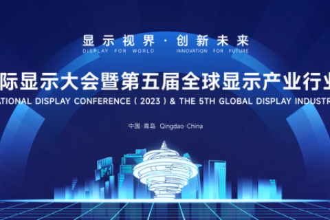 2023青岛国际显示大会暨第五届全球显示产业行业趋势发布会邀请函