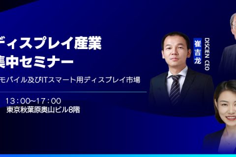 中国ディスプレイ産業分析集中セミナー（対面）＜第一回＞モバイル及びスマート IT ディスプレイ市場中国ディスプレイ産業分析集中セミナー（対面）