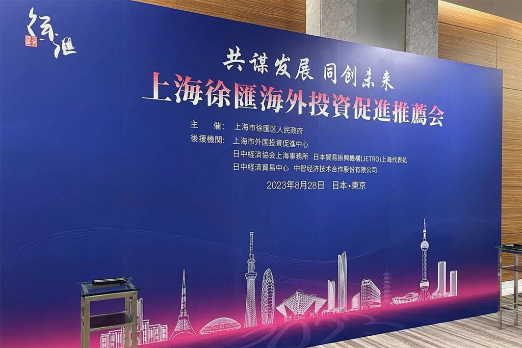 上海徐汇区在东京启动海外投资促进推介会