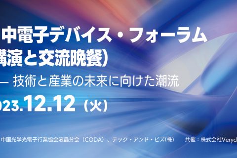 日中电子设备论坛（演讲与交流晚宴）