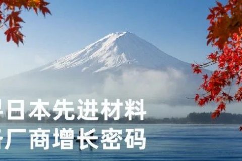 去日本东京，探寻日本先进材料设备厂商增长密码｜12月11日出发！