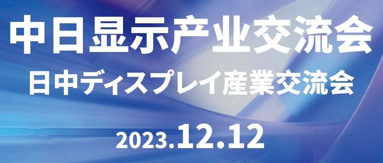 「中日ディスプレイ産業交流会」が日本の東京で成功裏に開催されました！