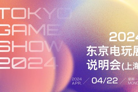 东京电玩展2024中国说明会圆满落幕，9月日本千叶见！