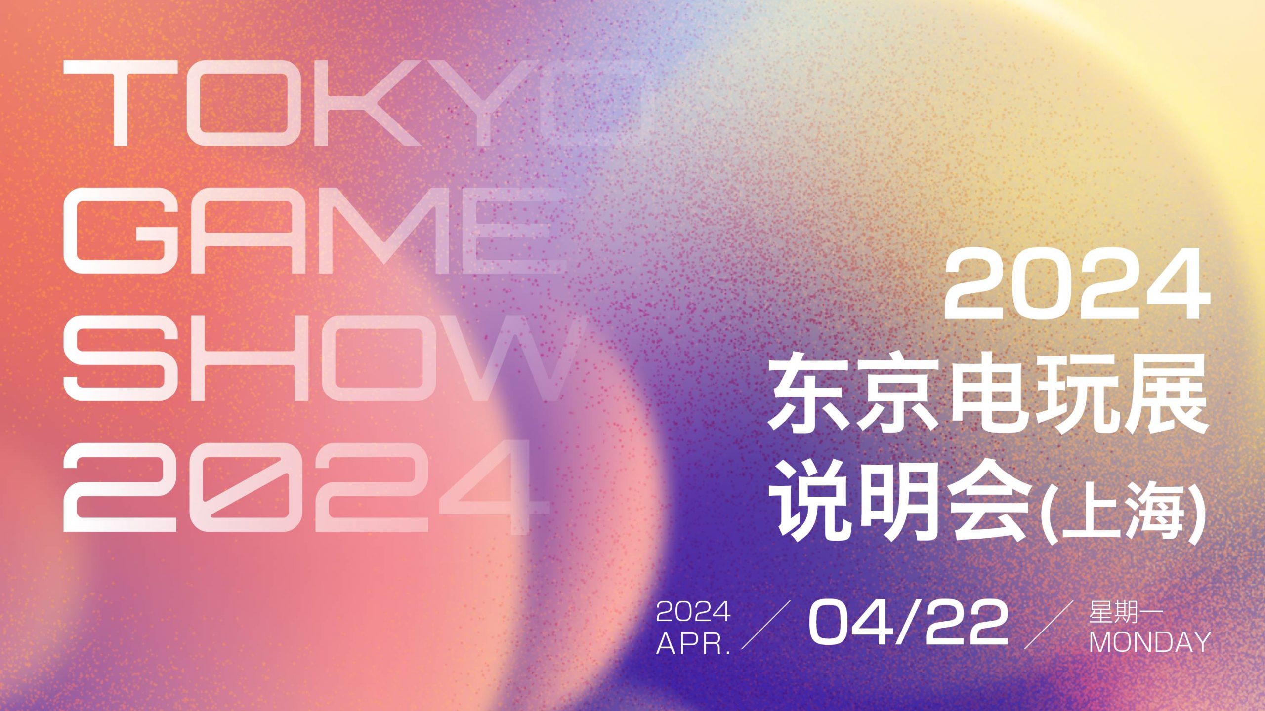 东京电玩展2024中国说明会圆满落幕，9月日本千叶见！