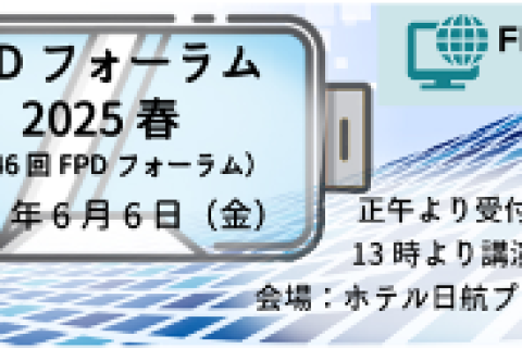 第46回FPDフォーラム（2025春）開催案内＜講演と交流＞