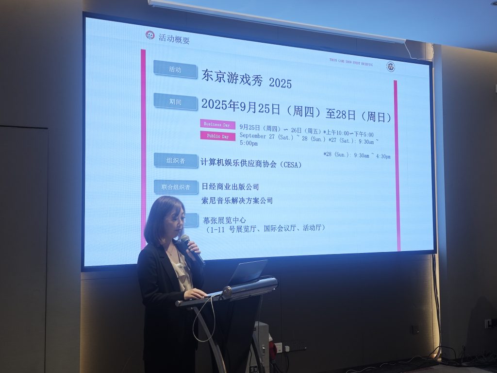 东京电玩展2025中国说明会成功举办，亚洲最大游戏盛事9月幕张启幕